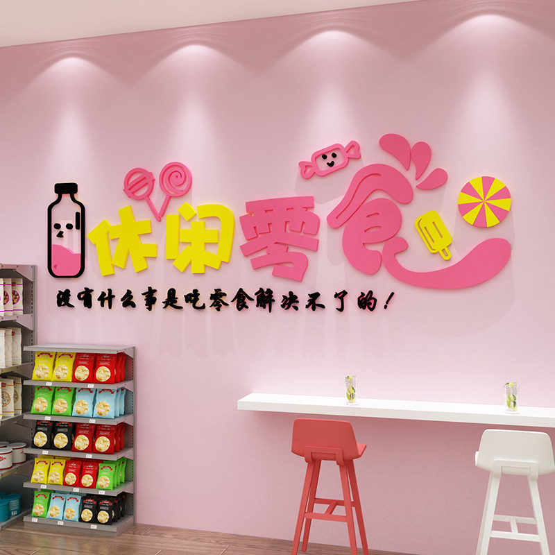 零食店铺装饰品布置便利商超市收银吧台玻璃门背景炒货墙面贴纸画