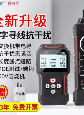 精明鼠寻线仪NF-8209S测线仪充电网络测试仪巡线器网线检测查找线