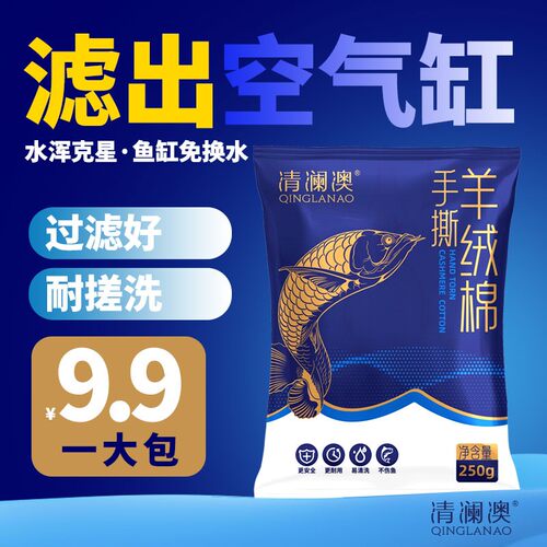 清澜澳手撕羊绒棉高密度水族环保棉水族箱鱼缸高透水鱼缸过滤网棉