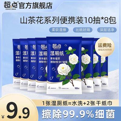 超点【商城】山茶花湿厕纸10抽8包洁厕温和免洗卫生湿巾小包便携