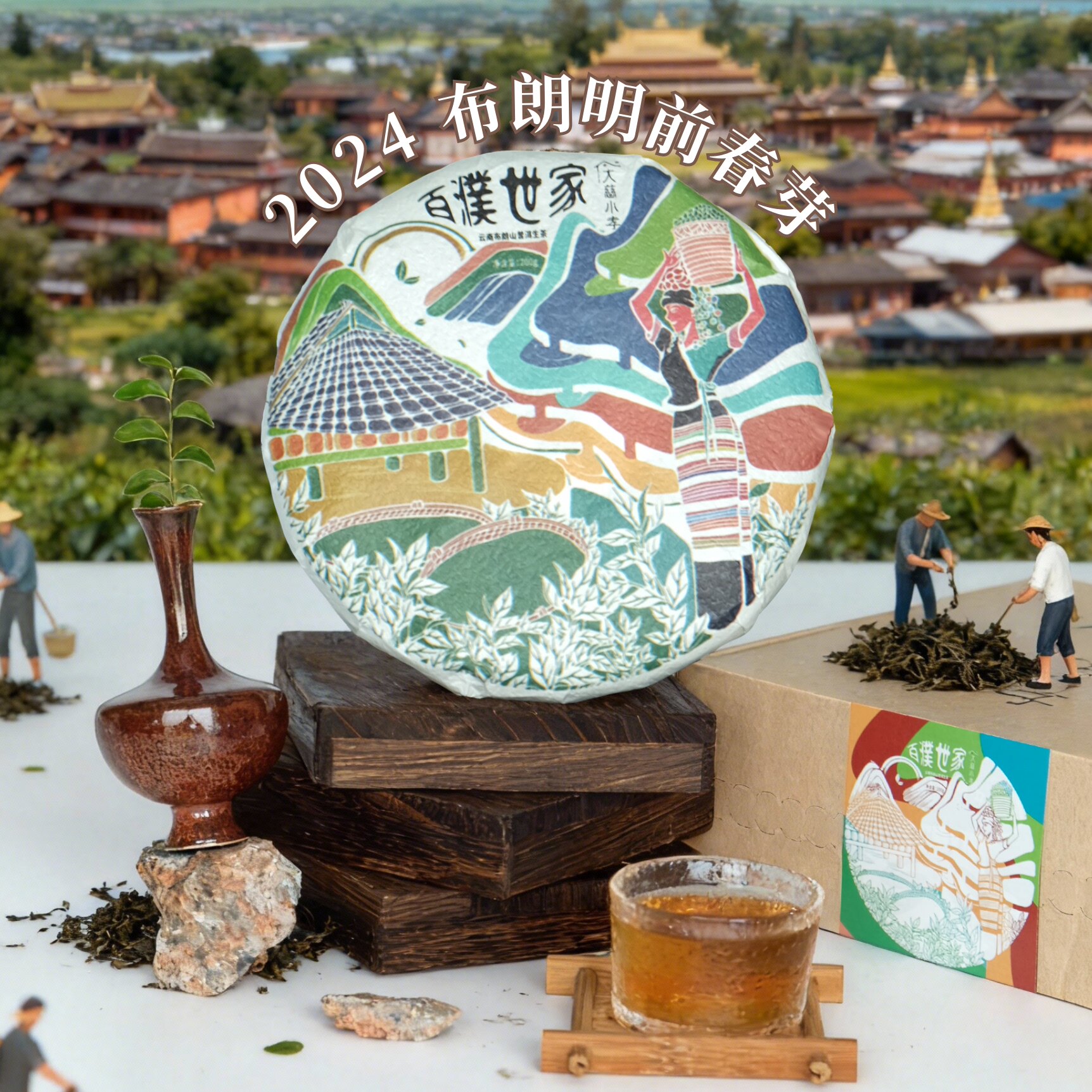 百濮世家2024布朗山古树生普饼