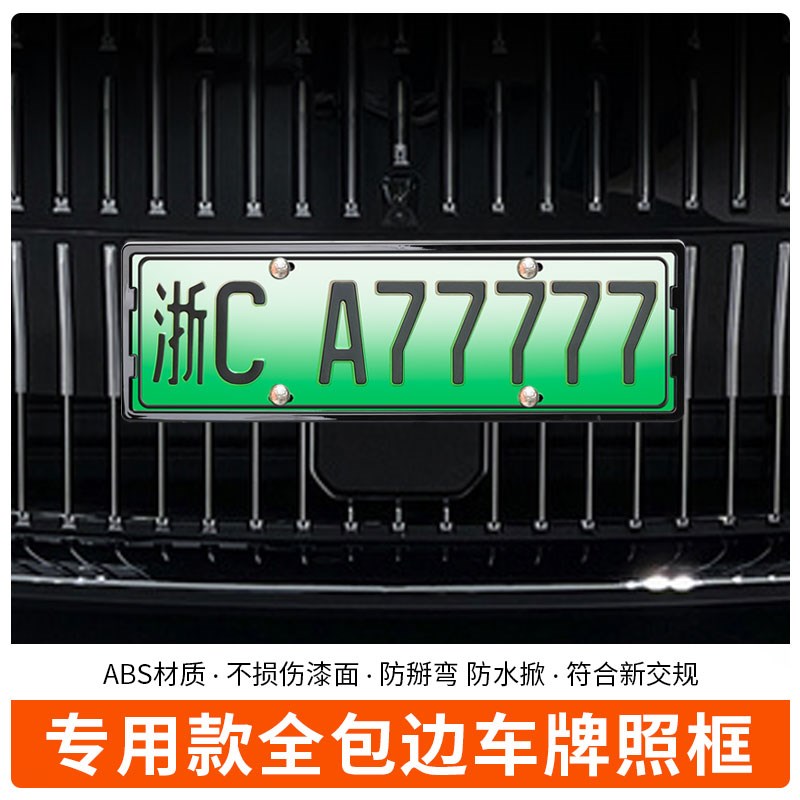 适用于极氪009车牌框新能源电动车牌照框绿牌新规牌照边框号码架图片
