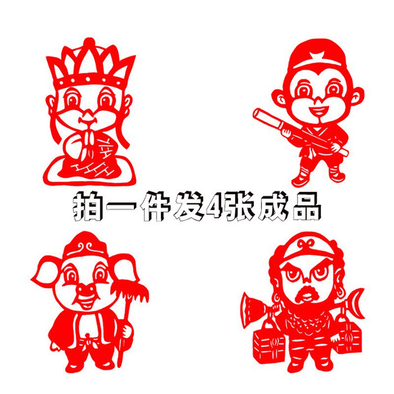 【发4张】人物剪纸成品师徒西行悟空八戒沙僧唐僧镂空窗花西游记