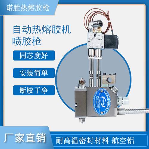 自动点胶热熔胶枪喷胶机诺胜工业级耐温工厂直销工业级热熔胶枪