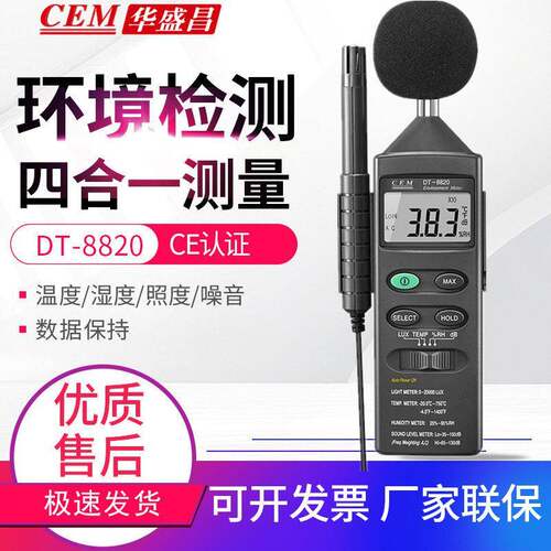 环境测试仪DT-8820噪音光亮照度温湿度计检测仪精准