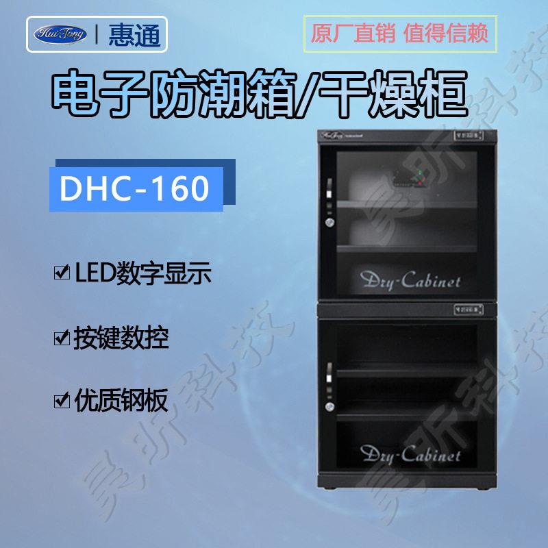 惠通DHC-160电子防潮箱ATS-160相机干燥箱邮票器材箱中型防潮柜图片