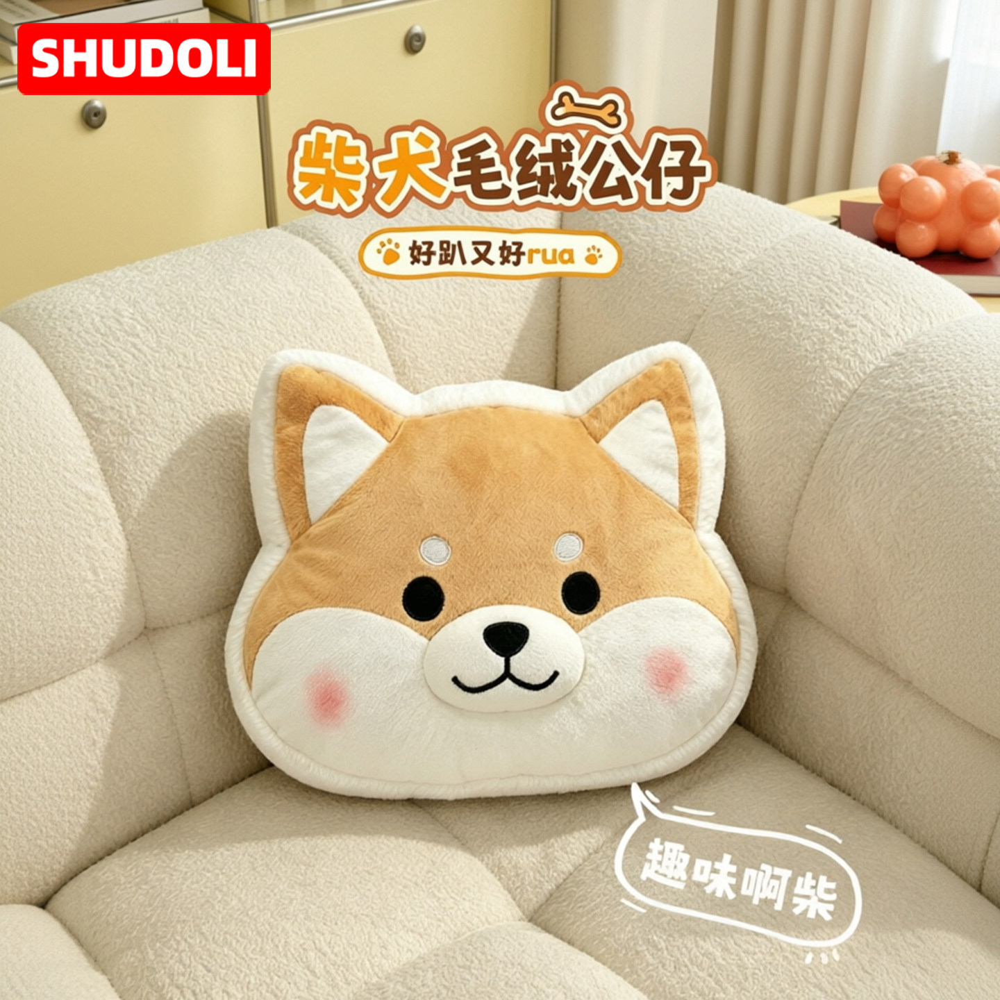 SHUDOLI树洞里柴犬抱枕毛绒玩偶靠枕沙发客厅汽车狗狗公仔趴桌