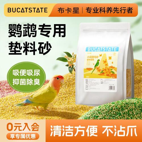 布卡星鹦鹉粪便垫料小花团鸟砂鸟笼专用天然清香驱蚊除臭无尘用品