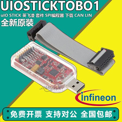 UIOSTICKTOBO1 uIO STICK 英飞凌 套件 SPI编程器 下载 CAN LIN