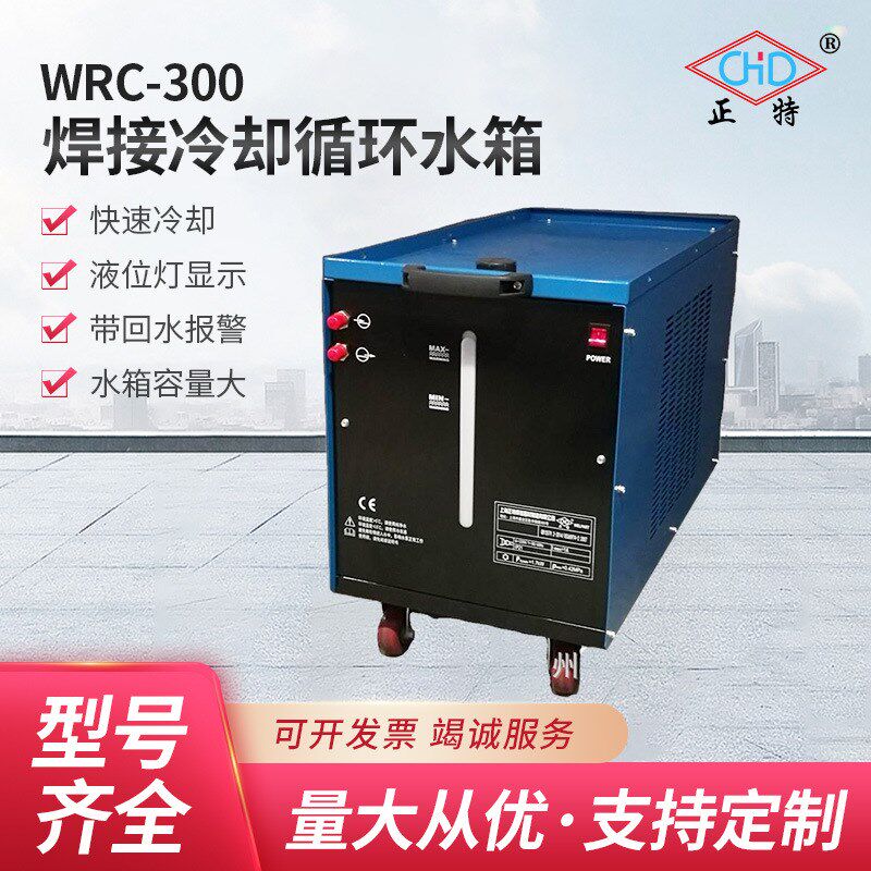 上海正特10升焊接冷却循环水箱 WRC-300自动数控焊割专机冷却水箱
