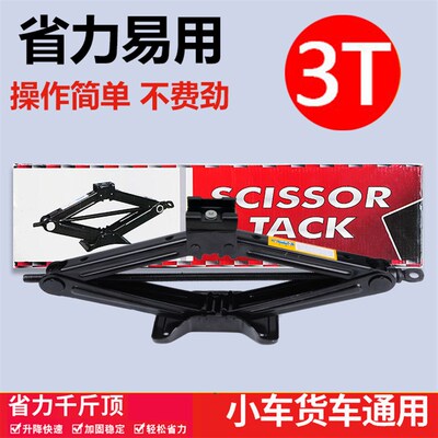 车载3吨剪式螺旋千斤顶q3T小汽车suv用轿车省力千金顶手摇换胎工