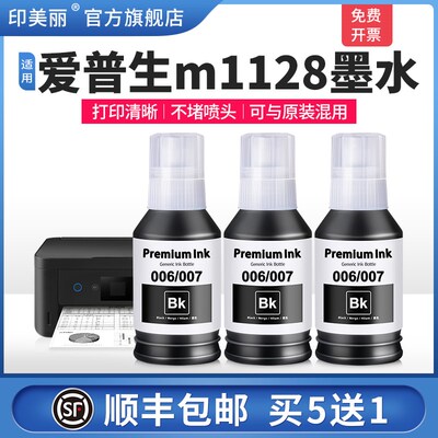 适用epson爱普生m1128墨水M1129喷墨打印机M1178 M1108专用黑色油