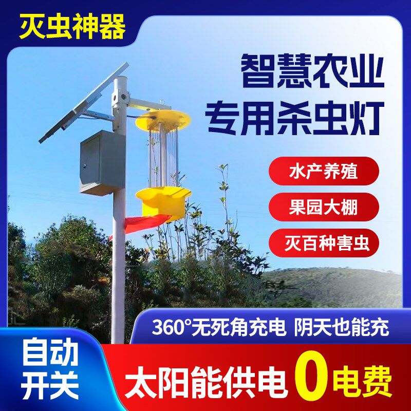太阳能杀虫灯果园农用灭虫灯户外防雨水自动光控频振式诱蛾灭蚊灯