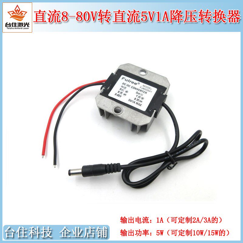 DC8-80V宽压转DC5V1A降压转换器电源适配器车载变压器稳压Fulree