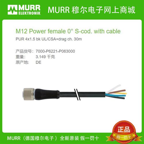 7000-P6221-P063000MURR母头直头M12 S-coded30米电力4芯电缆全新