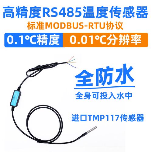 0.1高精度RS485温度传感器0.01分辨率TMP117防水水温测量 RSDS26
