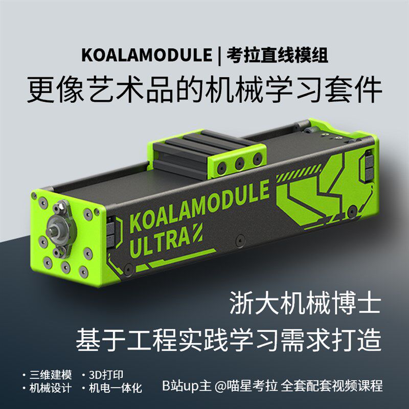 KoalaModule封闭直线模组 3D列印学习套件 机电一体化模组 多彩盲