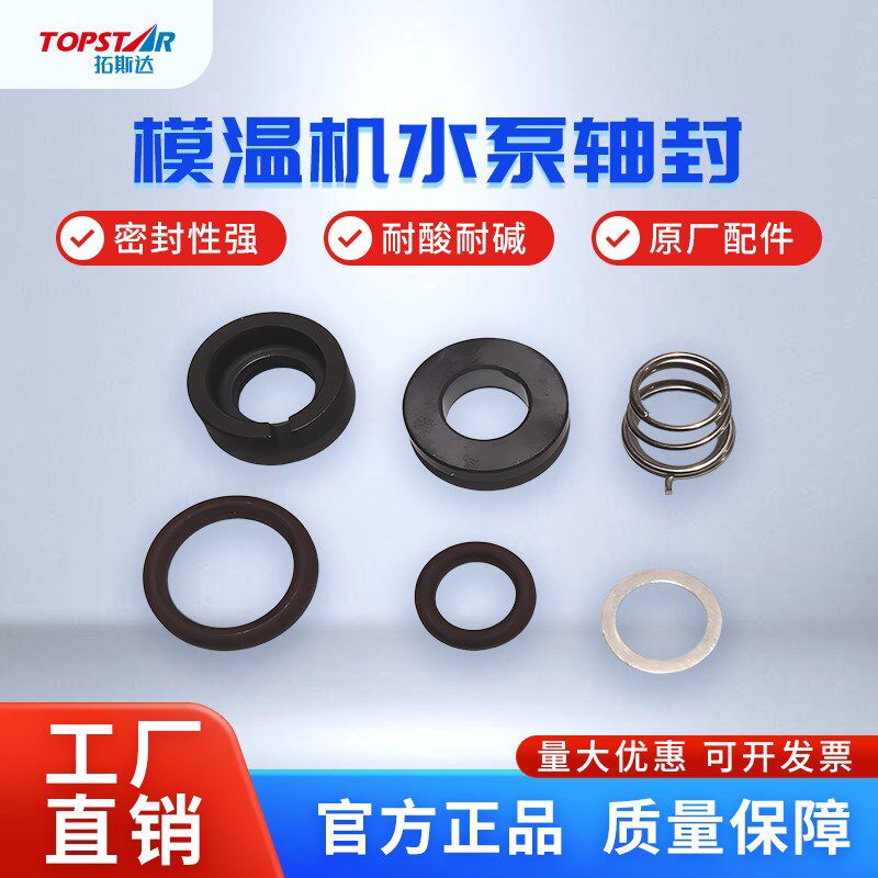拓斯达 模温机 水泵轴封 小全氟轴封 伏尔肯