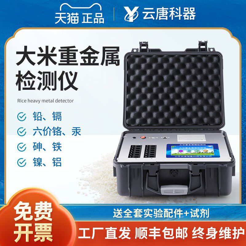 云唐大米稻谷重金属镉检测仪器粮食测量仪铅铬砷汞食品重金属快速