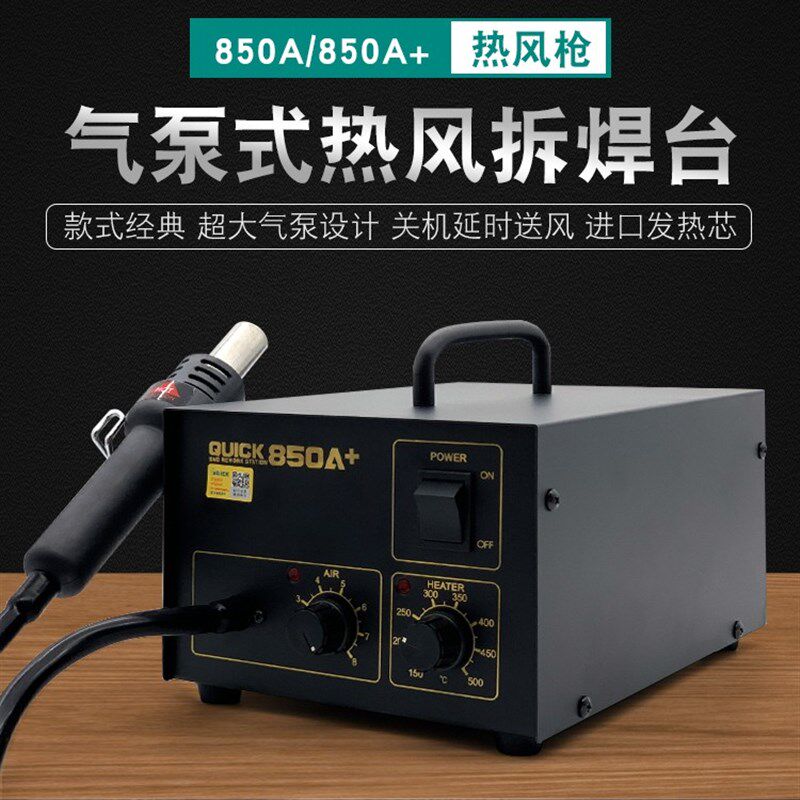 开票快克QUICK850A+热风枪 快克850A拆焊台 快克850A+热风拆焊台