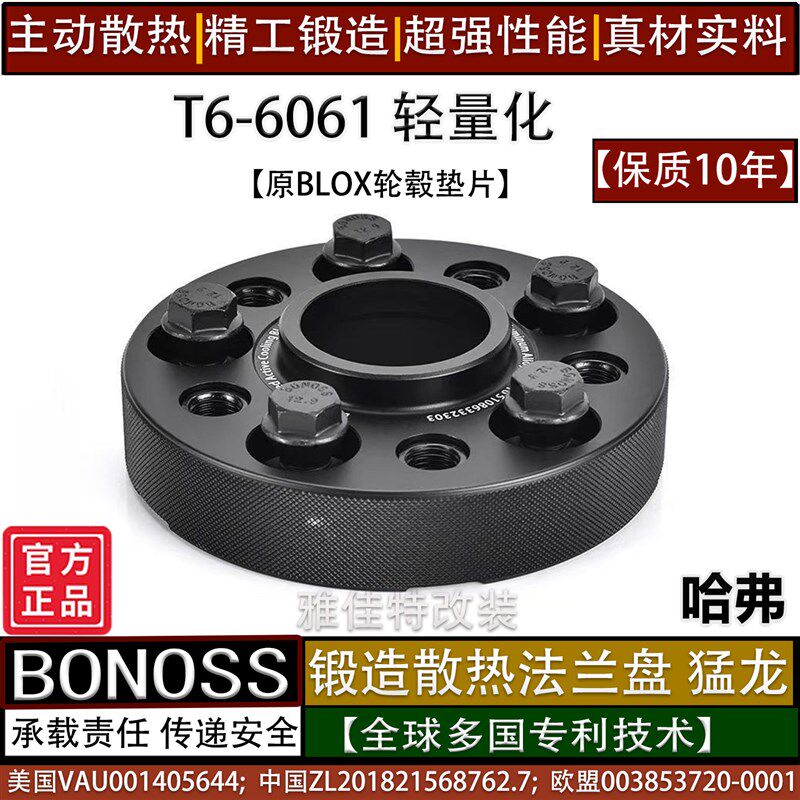 BONOSS哈弗猛龙大狗枭龙神兽赤兔锻造法兰盘BLOX轮毂垫片改装加宽