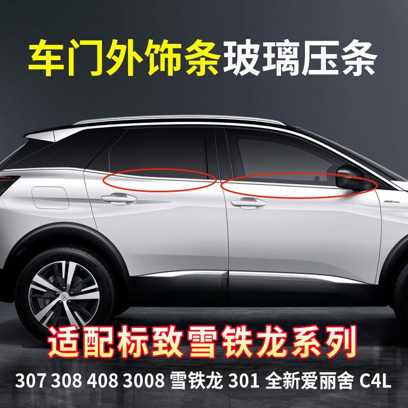 适配标致307 308 408 3008雪铁龙301全新爱丽舍C4L车门玻璃外压条