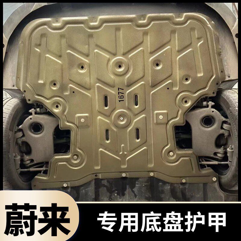 蔚来ET5T/ES8/ES6EC6ET7底盘护甲改装合金下护板防护防刮蹭铝装甲