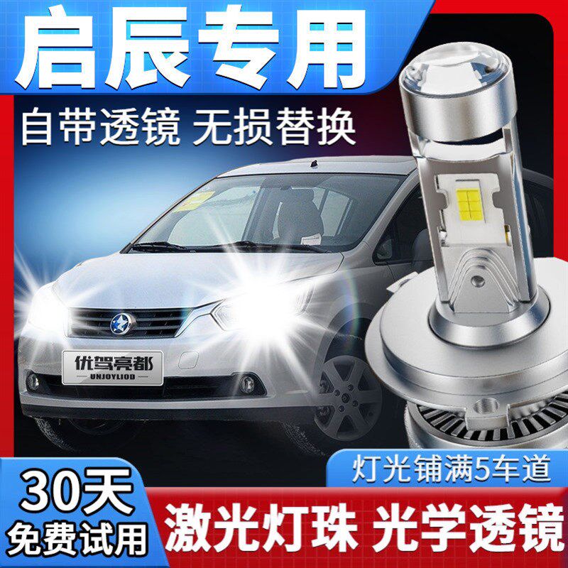 适用启辰R50 D50 X R30 晨风改装LED透镜大灯远近光一体H4车灯泡