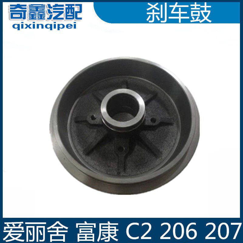 雪铁龙 富康 爱丽舍 标致206 207 C2后刹车鼓 后轮毂 制动鼓 轮箍