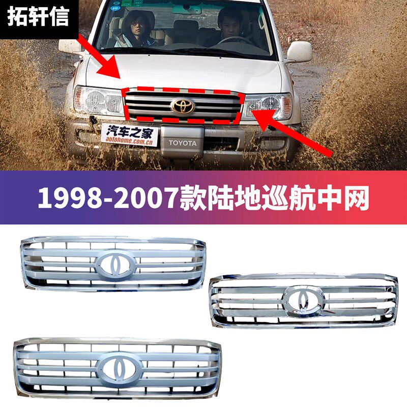 拓轩信 适用98-07款陆地巡洋舰4500 前中网前4700散热器格栅LC100