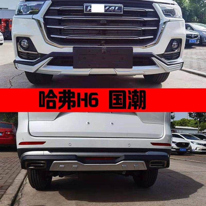 哈弗H6国潮改装件H6初恋前后保险杠防撞装饰杠前后护杠汽车保险杠