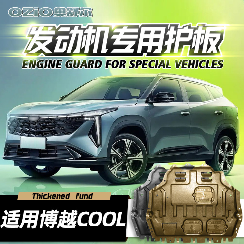 适用吉利博越COOL发动机下护板原厂改装博越x/pro底盘装甲护底板