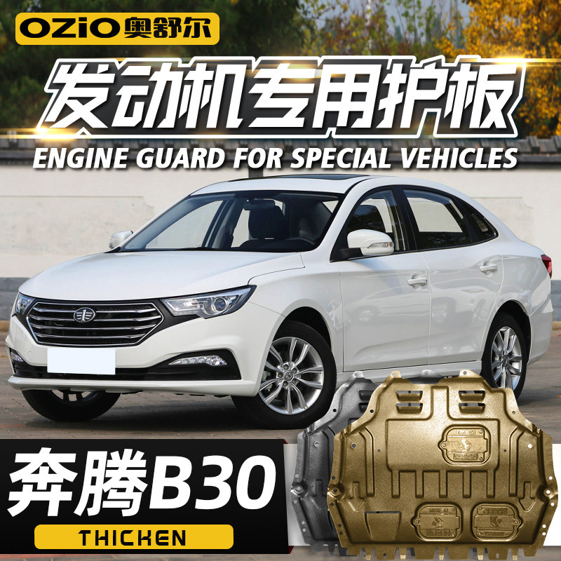 一汽奔腾B30发动机下护板原厂改装专用奔腾b30汽车底盘装甲护底板