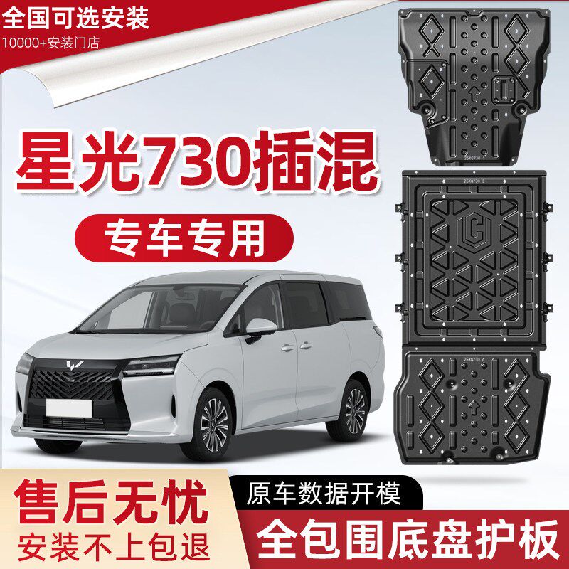 2025款五菱星光730新能源发动机下护板改装星光730插混底盘防护板