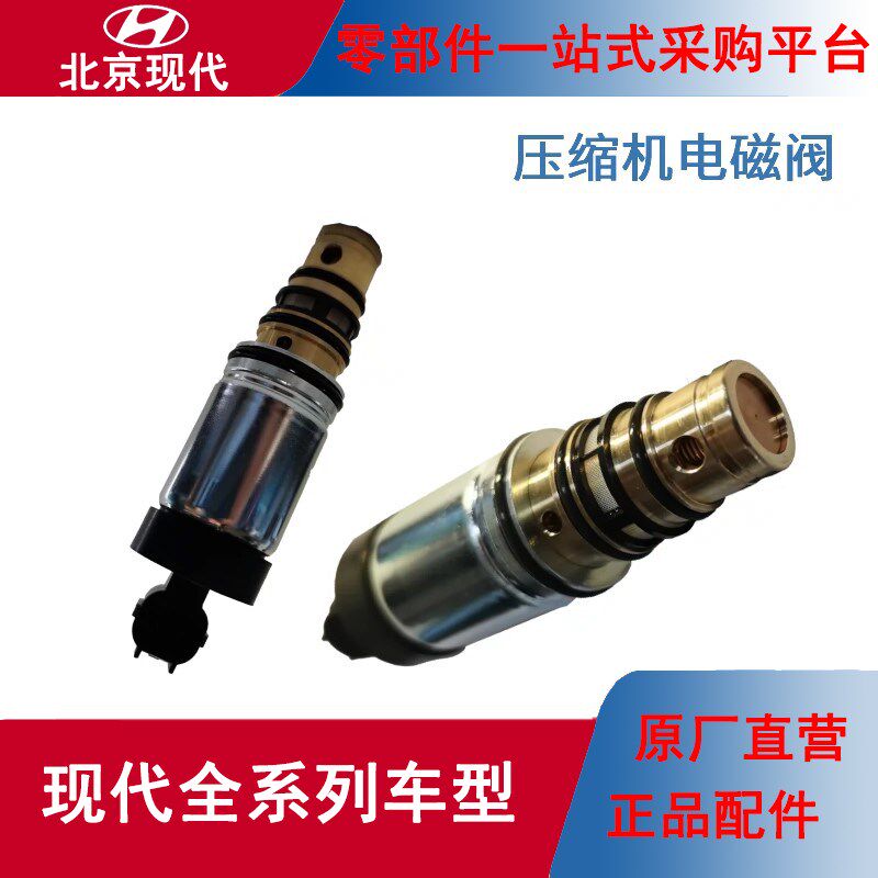 现代原厂汽车压缩机电磁阀途胜胜达ix25ix35索纳塔朗动悦动领动纳