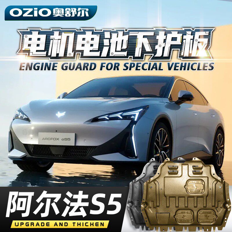 2025款极狐阿尔法S5电机电池下护板原厂改装S5底盘装甲挡护底板