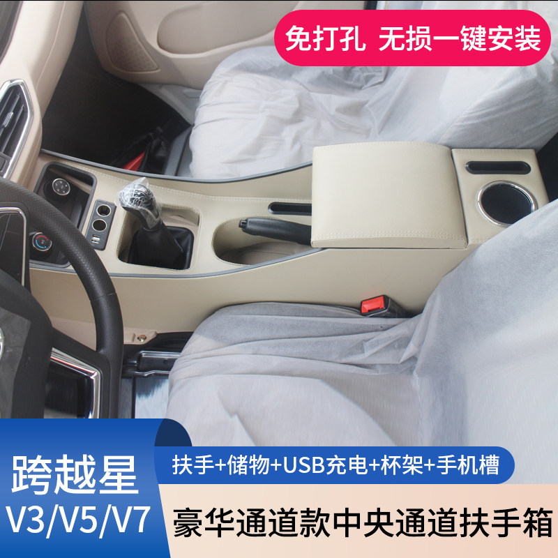 长安跨越星V3V5V7专用扶手箱全包围收纳储物盒加高中央台改装配件