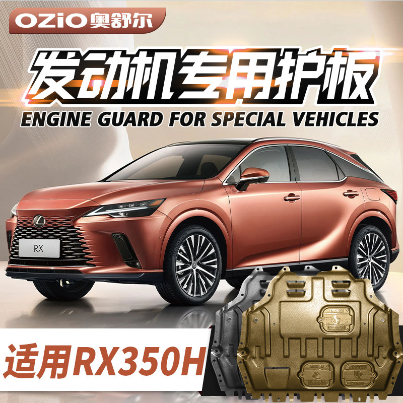 适用2025款雷克萨斯RX350H发动机下护板原厂rx350h底盘装甲护底板