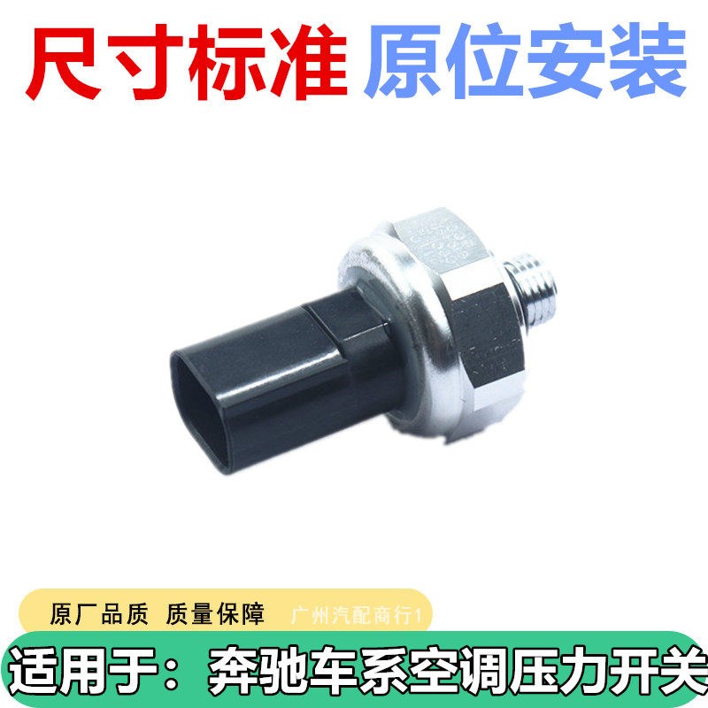 适用于奔驰C180C200E200E260E300空调压力开关压力阀传感器全新件