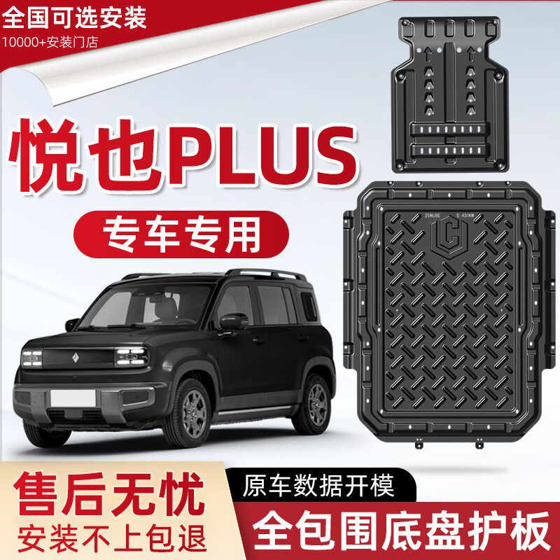 2026款宝骏悦也PLUS电池底盘下护板原厂改装专用配件前电机防护板