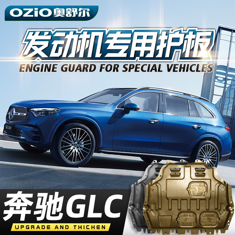 适用2026款奔驰GLC260L/300L发动机下护板原厂glc级底盘装甲底板