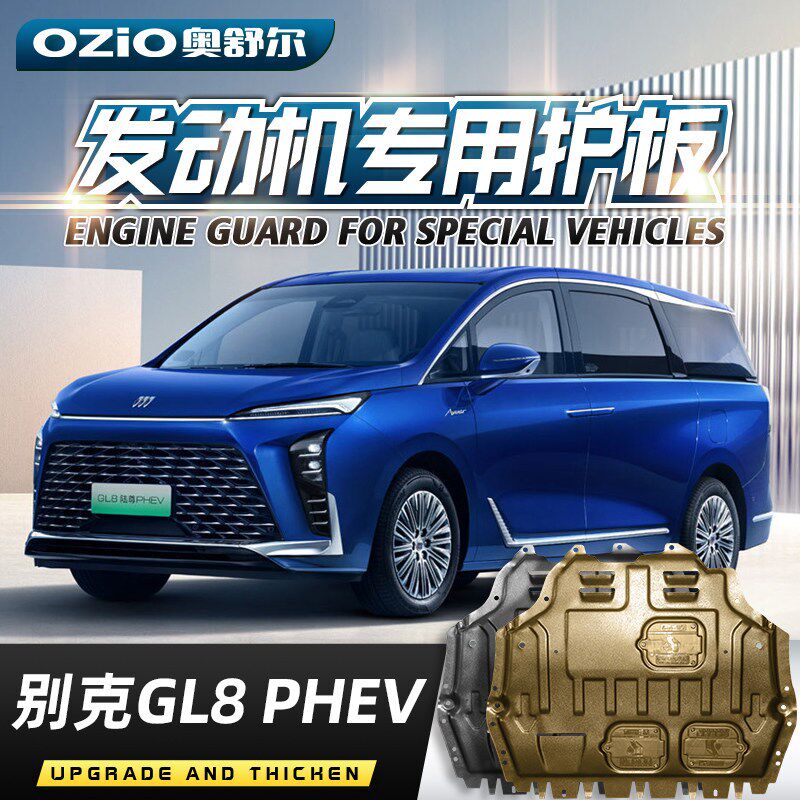 适用于26款别克GL8PHEV发动机电池下护板陆尊新能源底盘装甲护板