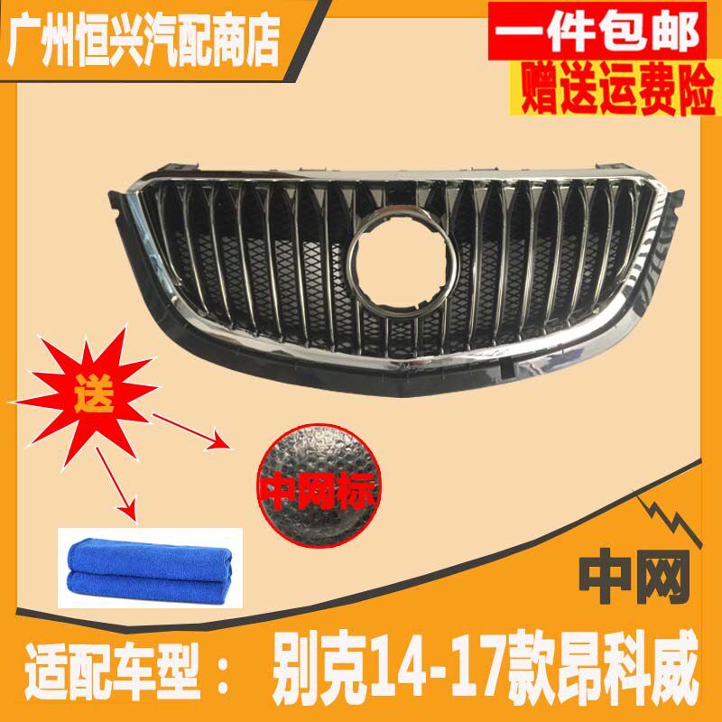 适用别克14-17款昂科威中网总成前保险杠散热器格栅前中网标志
