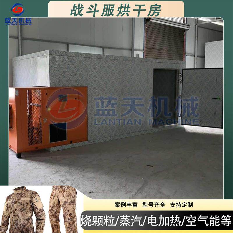 战斗服烘干房 消防服作战服消防衣空气能烘干机 衣服布料烘干设备