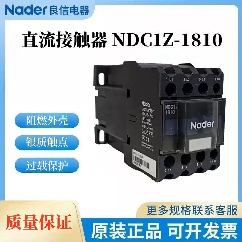 NDC1直流操作交流接触器NDC1Z-0910Nader上海良信电器NDC1-1201