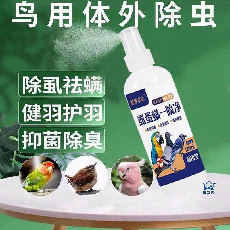 鸟体外虫喷雾鸟啄毛掉毛虱子螨生虫鸟用驱类咬毛羽虫体外寄专