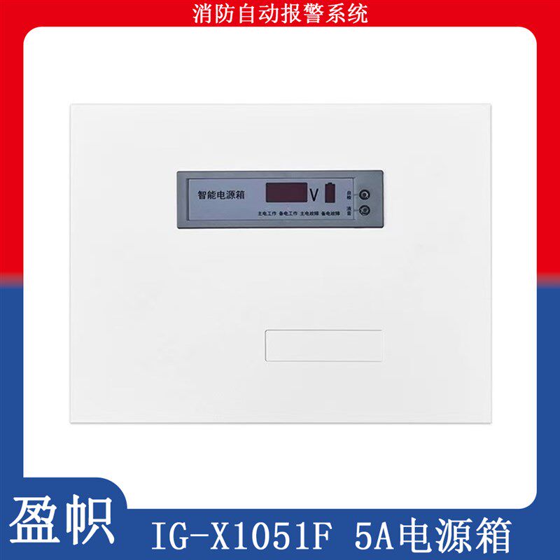 北京利达IG-X1051F配套24V盈帜消防智能壁挂电源箱5A 10A 20A