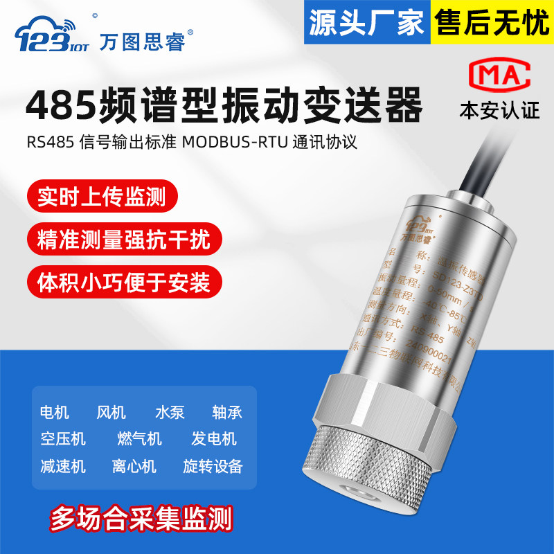 RS485频谱型振动传感器变送器特征值波形数据采集测震仪Z3TG-FS