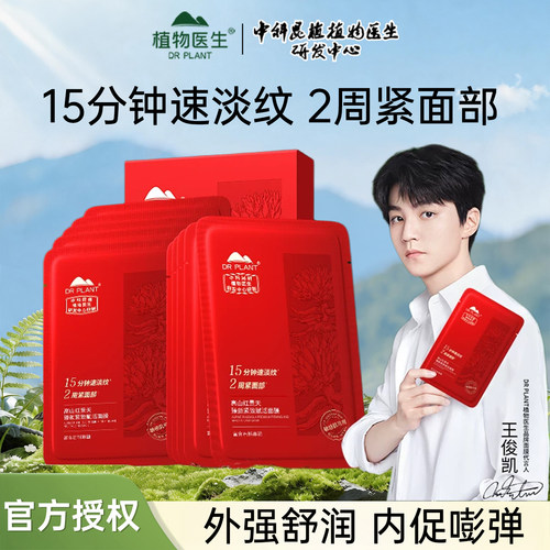 植物医生红景天紧致淡纹焕亮面膜