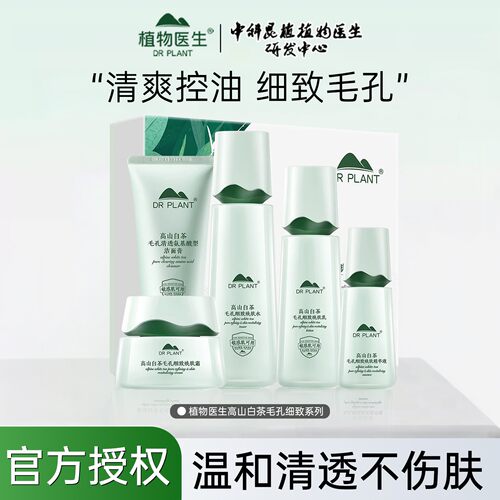 植物医生白茶水乳套装控油补水